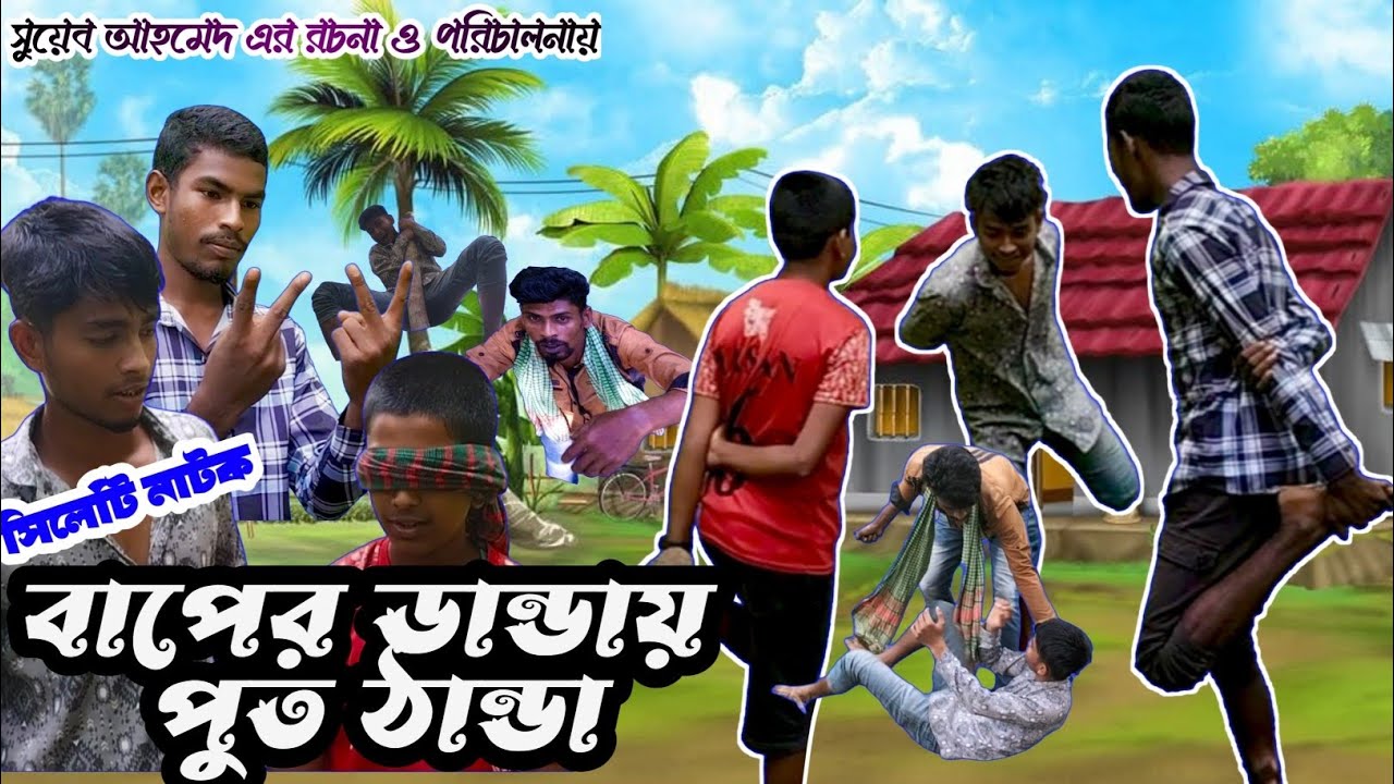 বাপের ডান্ডায় পুত ঠান্ডা সিলেটি নাটক।  Baper Danday Put Tanda. Sylheti Natok.