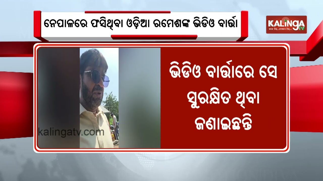 Several Odisha Tourists Stuck in Nepal Due to Flash Floods, Search Operation Underway | KalingaTV