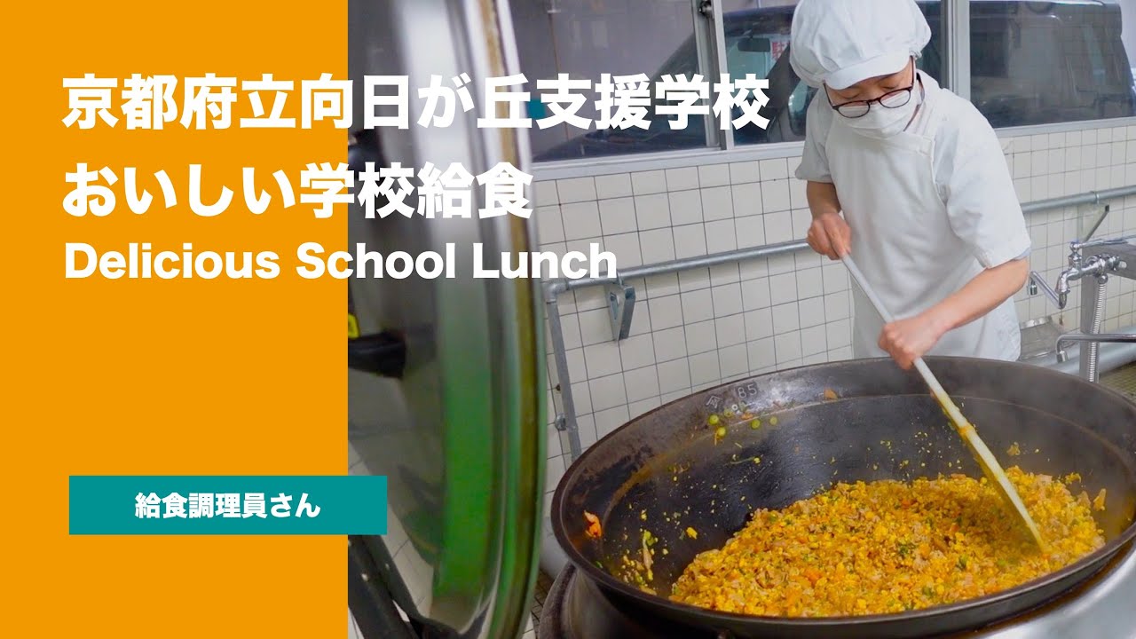 向日が丘支援学校 おいしい学校給食 Delicious School Lunch