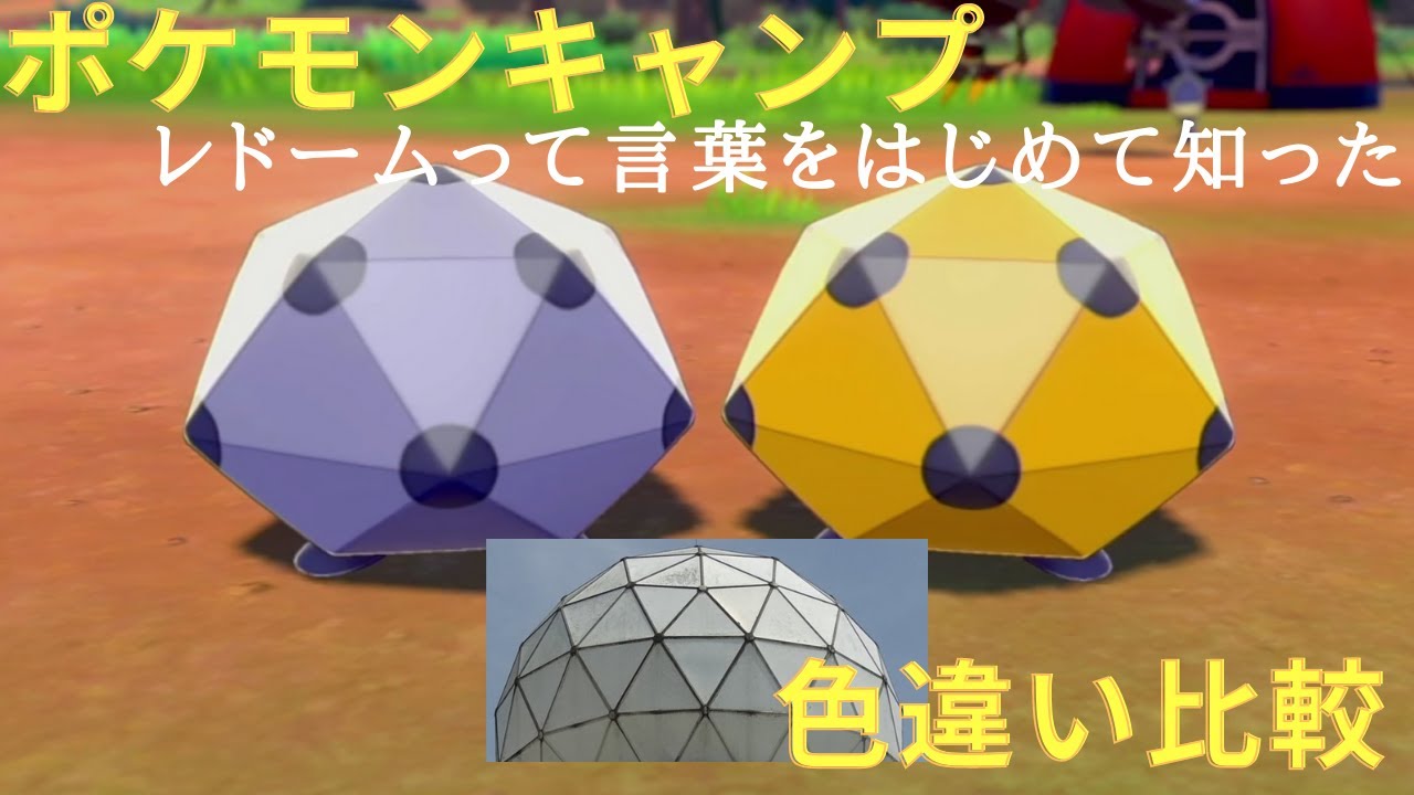 通常色と色違いポケモンを比較しながらキャンプ　サッチムシ、レドームシ、イオルブ編　【ポケモンキャンプ】