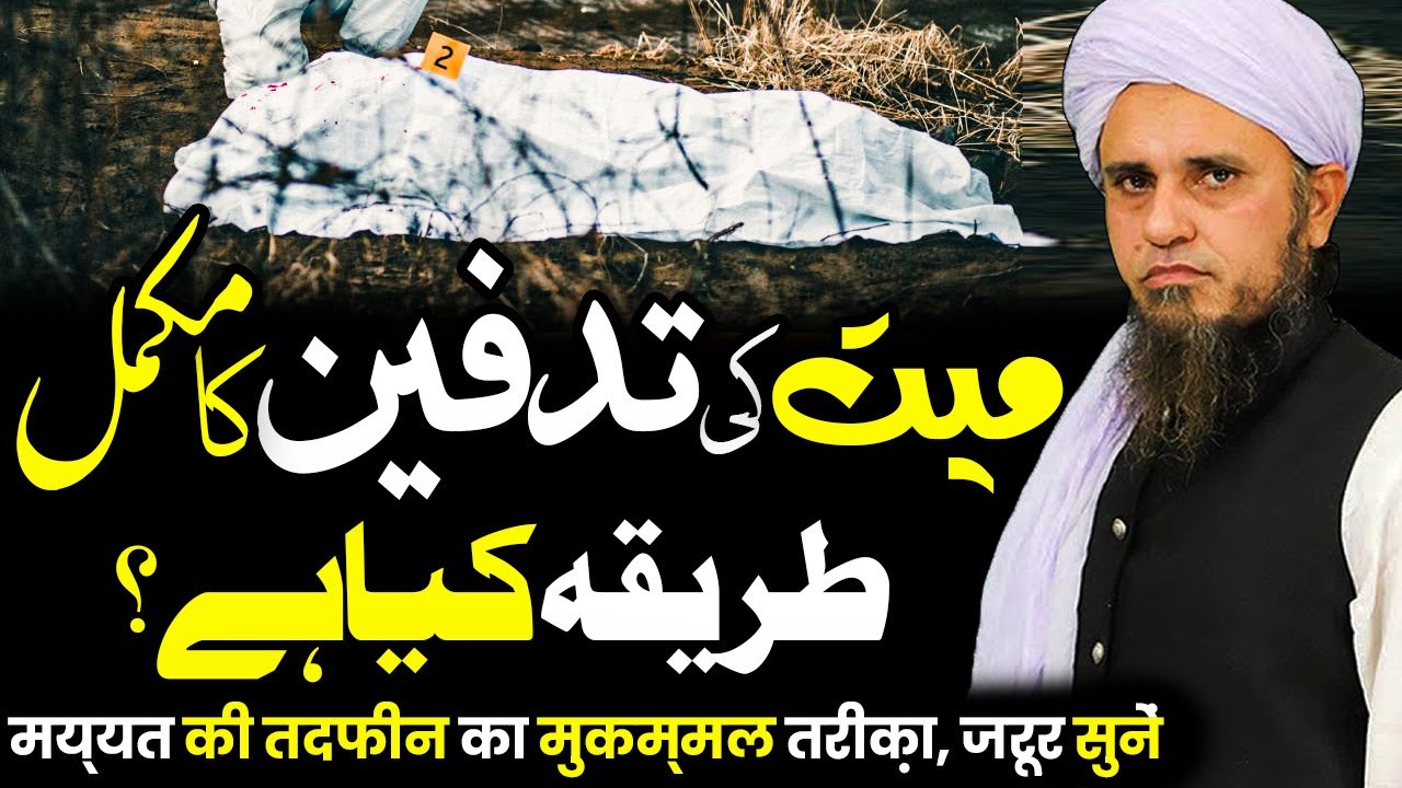Mayat Ki Tadfeen Ka Mukamal Tariqa Kia Hai - میت کی تدفین کا مکمل طریقہ  - Mufti Tariq Masood