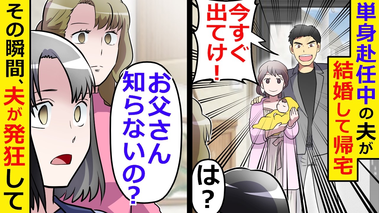 夫が浮気相手と子供を連れて単身赴任先から帰宅