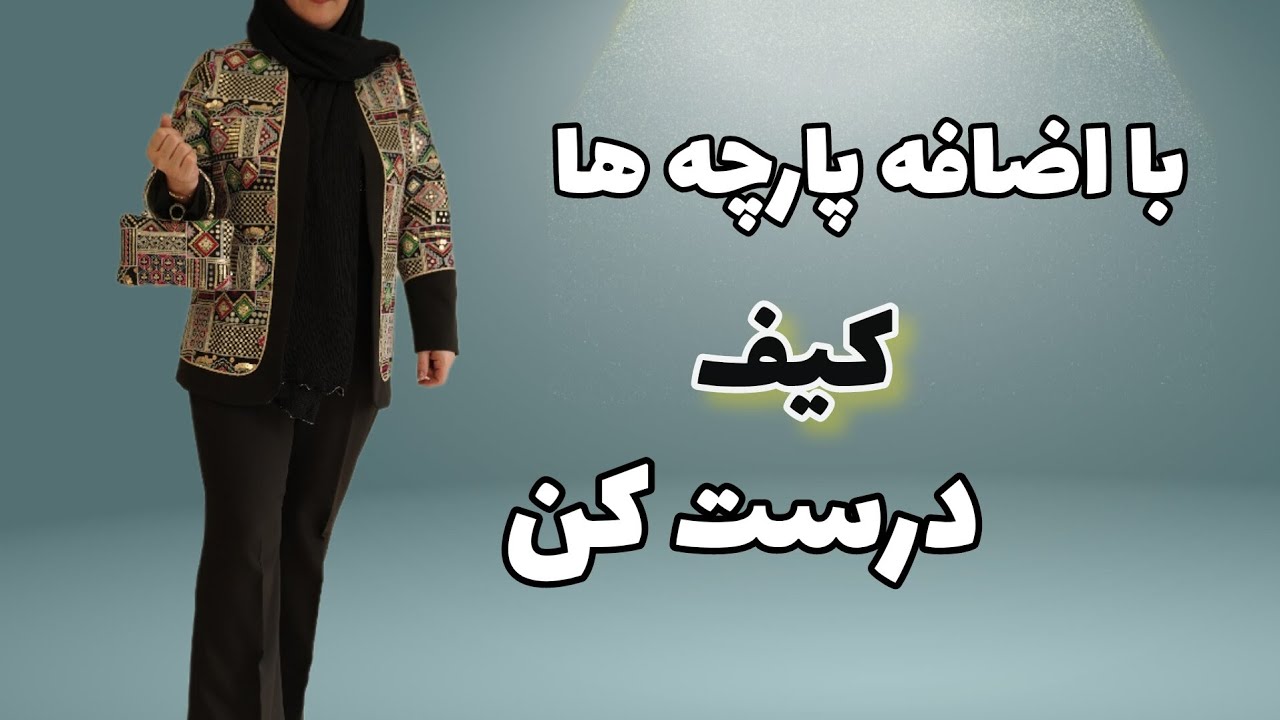 خیاطی . اکسسوری . کیف کلاج