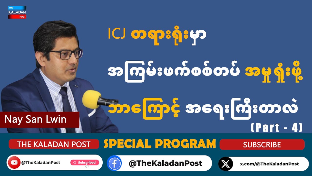 ICJ တရားရုံးမှာ အကြမ်းဖက်စစ်တပ် အမှုရှုံးဖို့ ဘာကြောင့် အရေးကြီးတာလဲ အပိုင်း (၄)