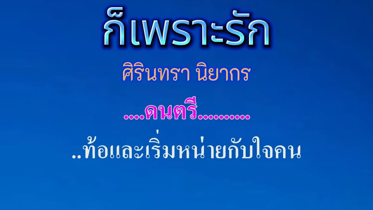 ♬ก็เพราะรัก ศิรินทรา นิยากร #karaoke #คาราโอเกะ