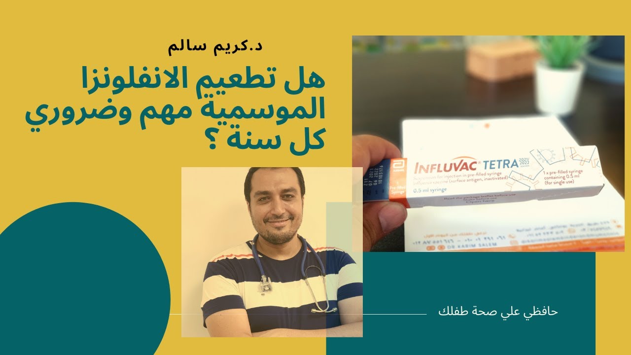 تطعيم الأنفلونزا الموسمية هل هو ضروري جدا كل سنة ؟