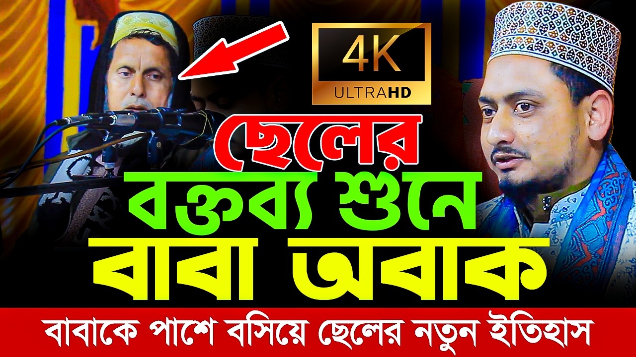 বাবাকে পাশে বসিয়ে নতুন ইতিহাস | New bangla waz | মাওঃ আব্দুল্লাহ আল মামুন চাঁপাই | Abdullah Al Mamun