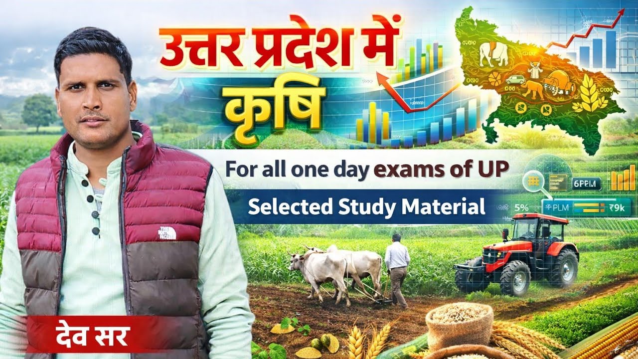UP GK Part-5 Farming कृषि Concept and Theory #upgk #upgkgs #upgsgk #upgkforuppconstable #upgkforupp