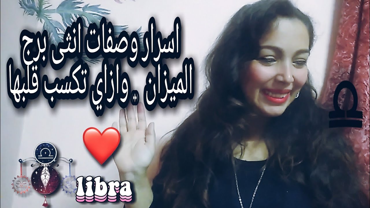 واخيرا اسرار انثى برج الميزان ♎ وازاي تكسب قلبها ♥️