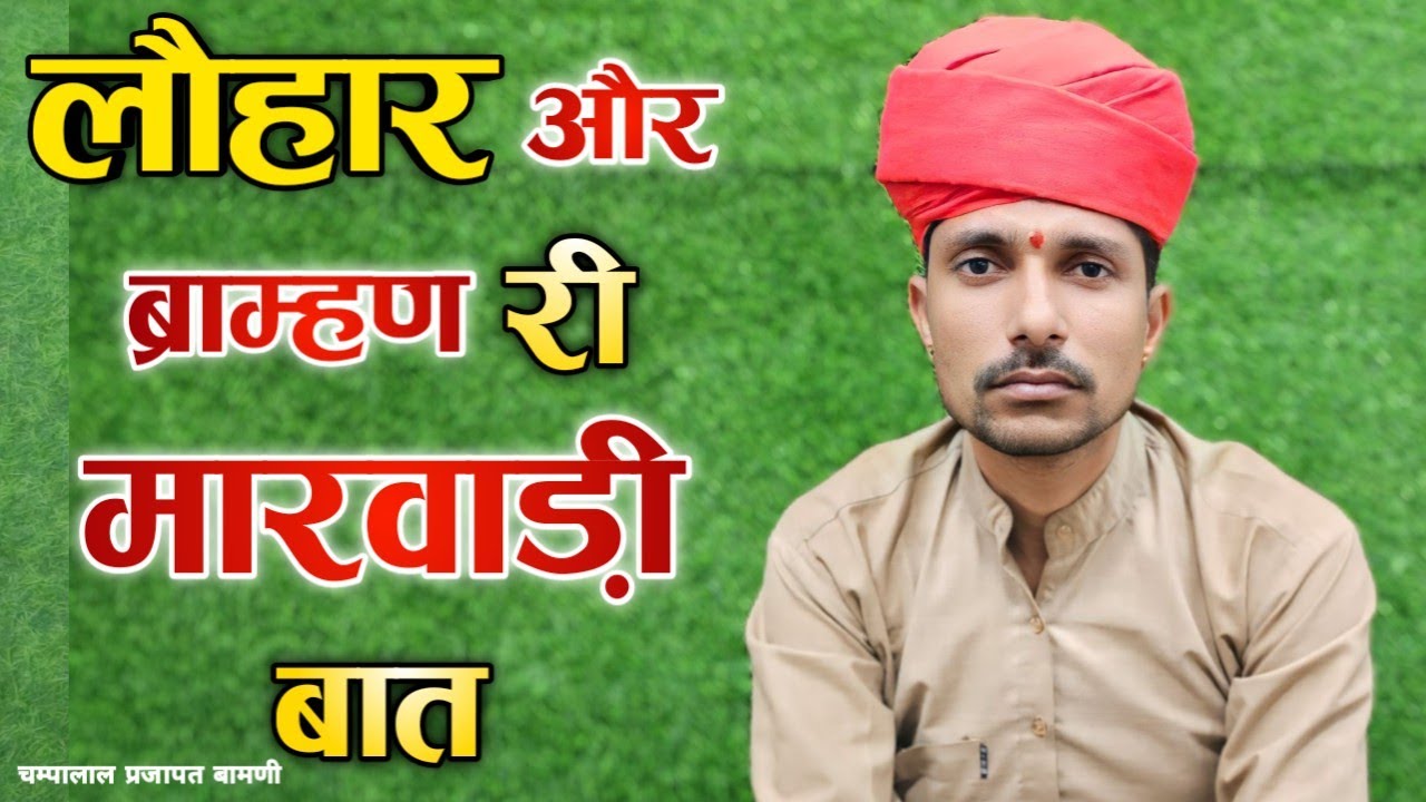 👌गरीब ब्राह्मण और लौहार री मारवाड़ी बात।। सत्य की परिक्षा।। चम्पालाल प्रजापत बामणी