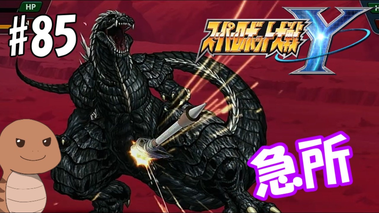 【スーパーロボット大戦Y】＃85　いくらゴジラでもそこは痛いよなぁ！？【ネタバレ注意】
