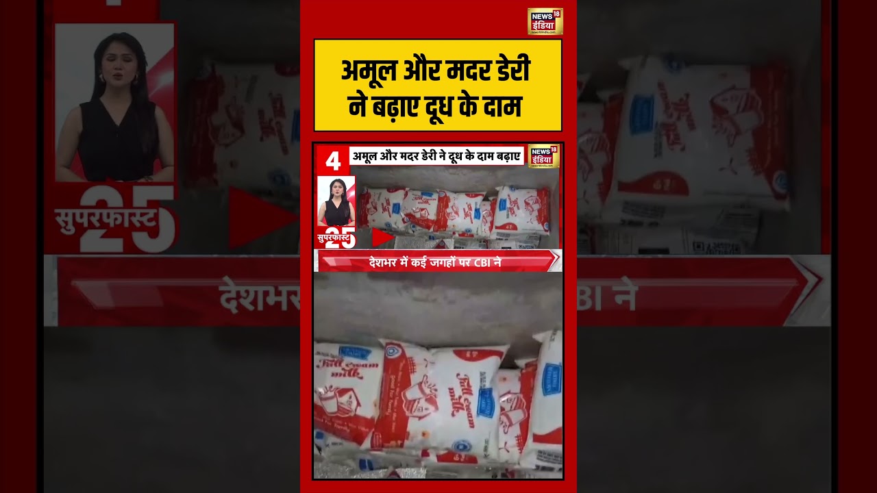 Amul और Mother Dairy ने बढ़ाए दूध के दाम #milkpricehike #viralshorts #viralvideo #shorts