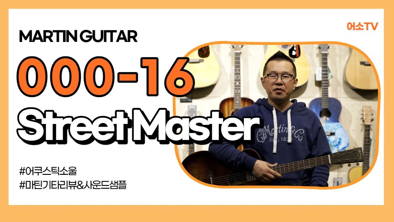[마틴기타리뷰] 000-16 STREET MASTER / 16시리즈 리뷰&사운드샘플