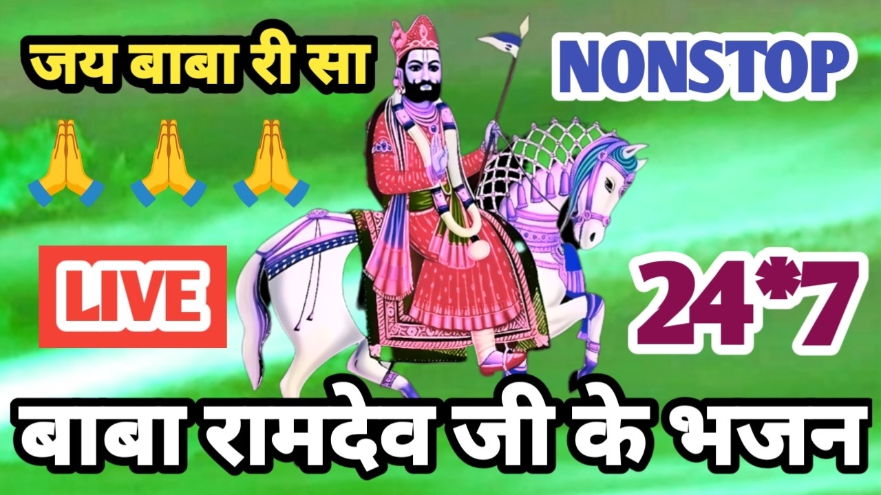 🔴 LIVE : रामापीर भजन | नए राजस्थानी ट्रेंडिंग सॉन्ग | मारवाड़ भक्ति संगीत