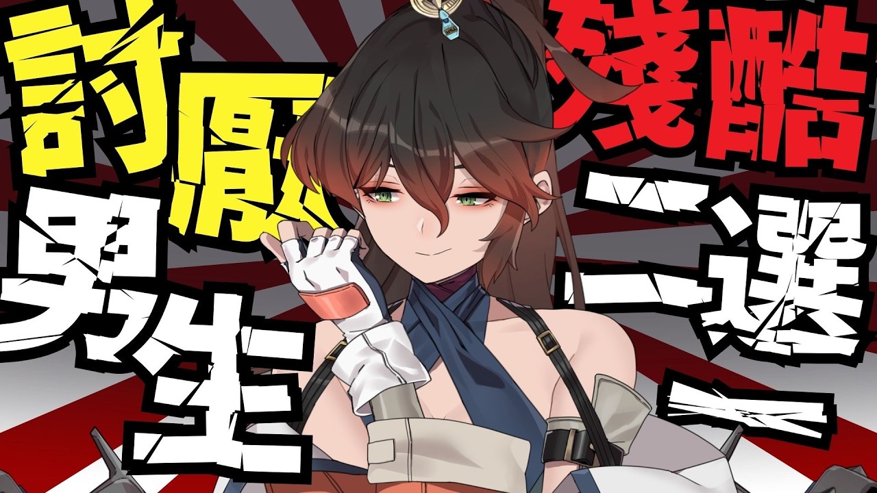 女生最討厭的男生殘酷二選一 犀利銳評 #台V #vtuber