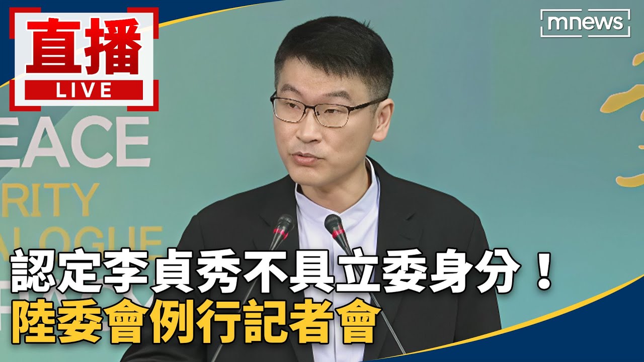 直播／認定李貞秀不具立委身分！　陸委會例行記者會
