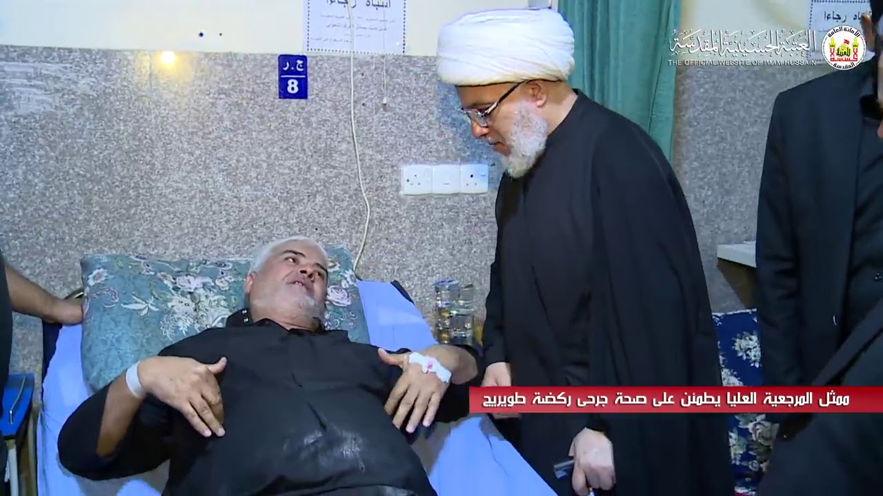 ممثل المرجعية الدينية العليا يطمئن على المصابين في ركضة طويريج