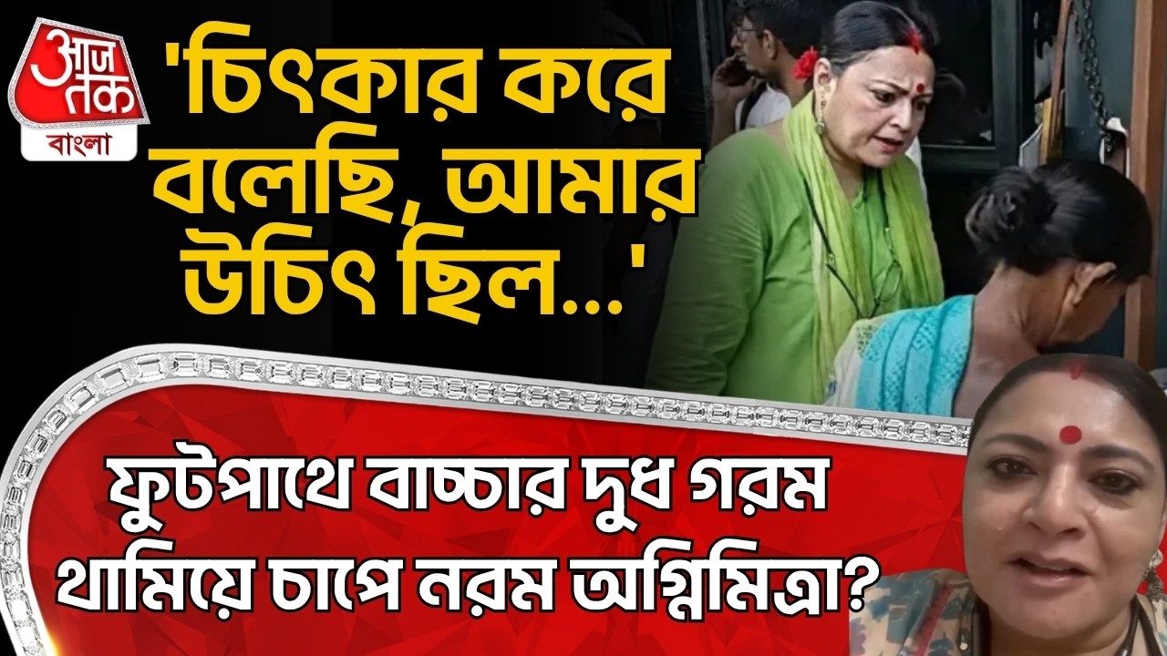 'চিৎকার করে বলেছি, আমার উচিৎ ছিল...' Footpathএ বাচ্চার Milk গরম থামিয়ে চাপে নরম Agnimitra Paul?
