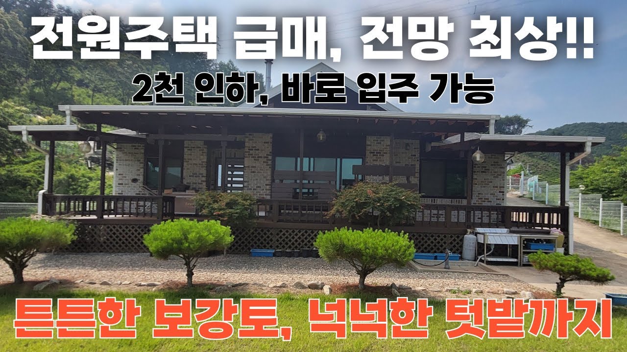 [NO. 542] 전망 너무 좋은 전원주택 급매 🚨 바로 입주 가능 ⭐️ 넉넉한 텃밭, 보강토 공사 완료 제천전원주택매매