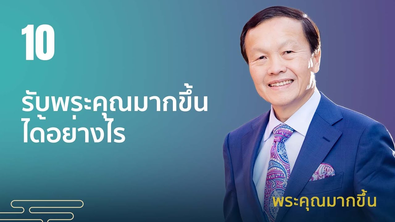 10/10 รับพระคุณมากขึ้นได้อย่างไร - พระคุณมากขึ้น