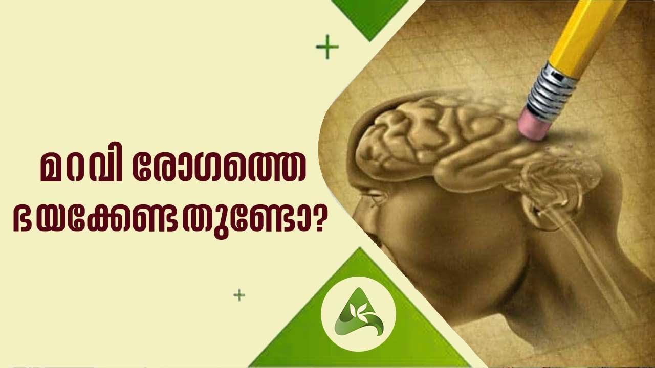 Alzheimer's Disease | മറവി രോഗത്തെ ഭയക്കേണ്ടതുണ്ടോ ? | Dr Susanth M | Health | Arogya Kaumudy