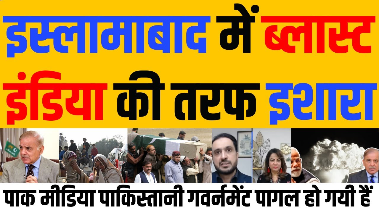 Islamabad में Blast इंडिया की तरफ Ishaara पाक मीडिया Shocked | Pak Media Latest | India Nation