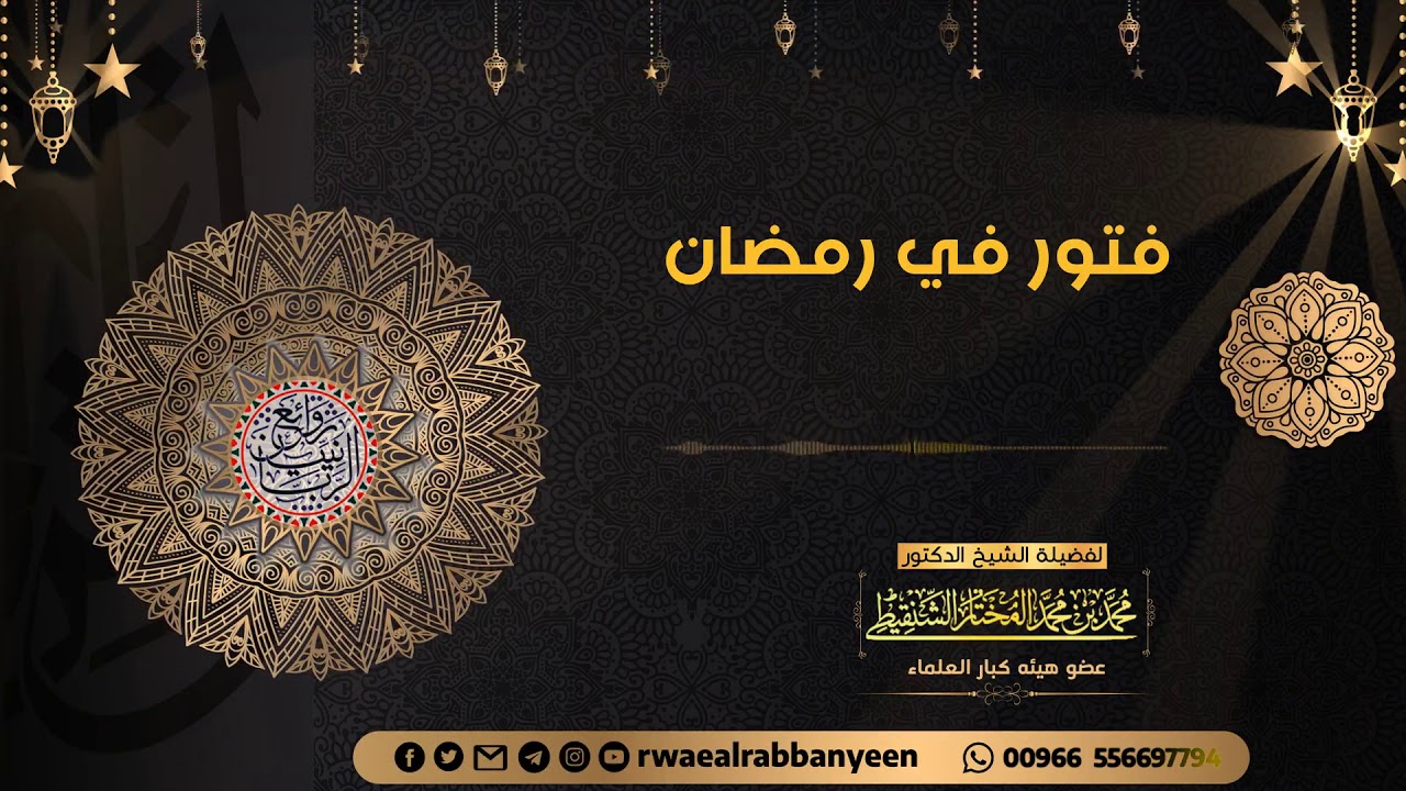 كيف نعالج الفتور في رمضان ؟ (دعاء مؤثر) | الشيخ محمد المختار الشنقيطي