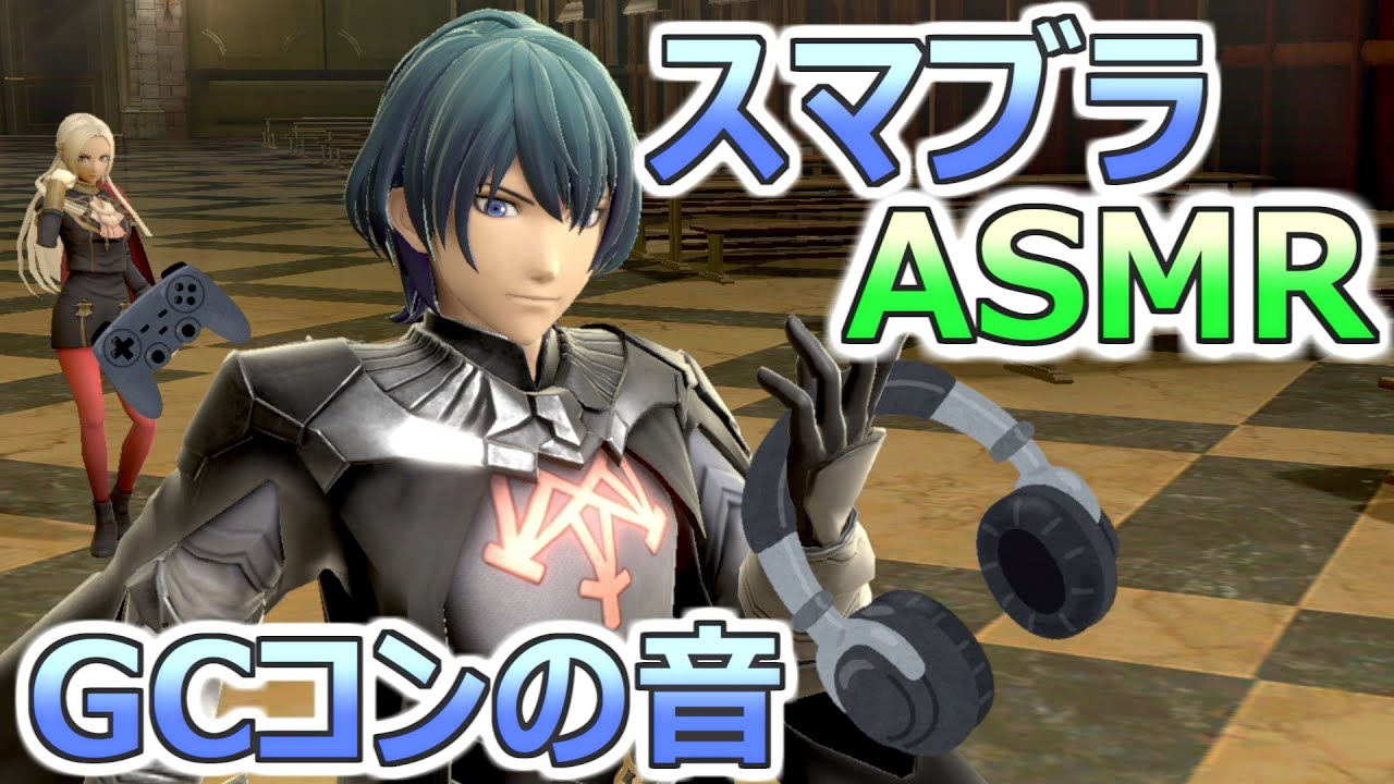 【スマブラ×ASMR】音を楽しむスマブラSP #2【ゲームキューブコントローラーのカチャカチャ音】