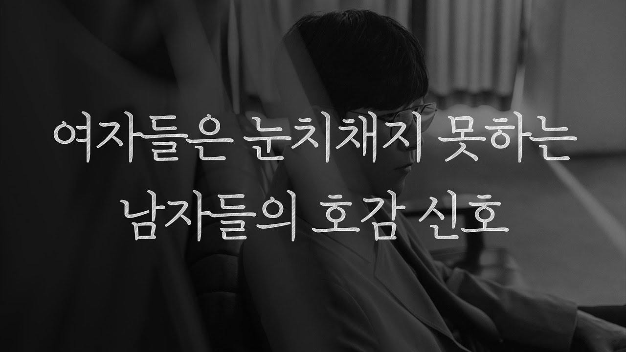 이런 남자들은, 높은 확률로 당신을 좋아하고 있는 겁니다