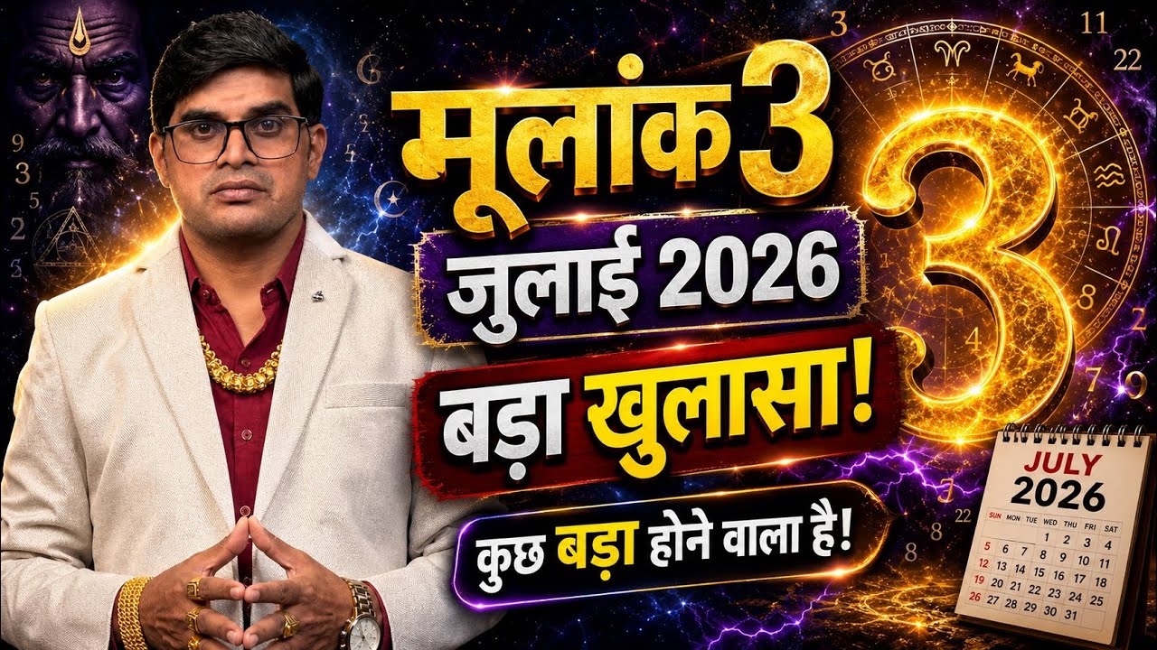 Mulank 3 July 2026 Prediction | Career, Paisa, Love Life |  | Numerology 2026 | Ved Prakash Bharti