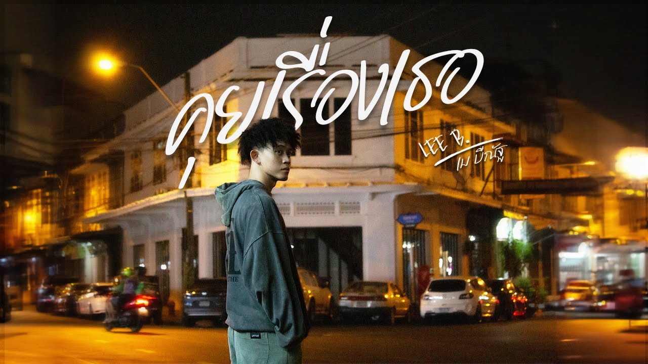 LEE B. - คุยเรื่องเธอ ft.เม บีณัฐ (Official Music Video)
