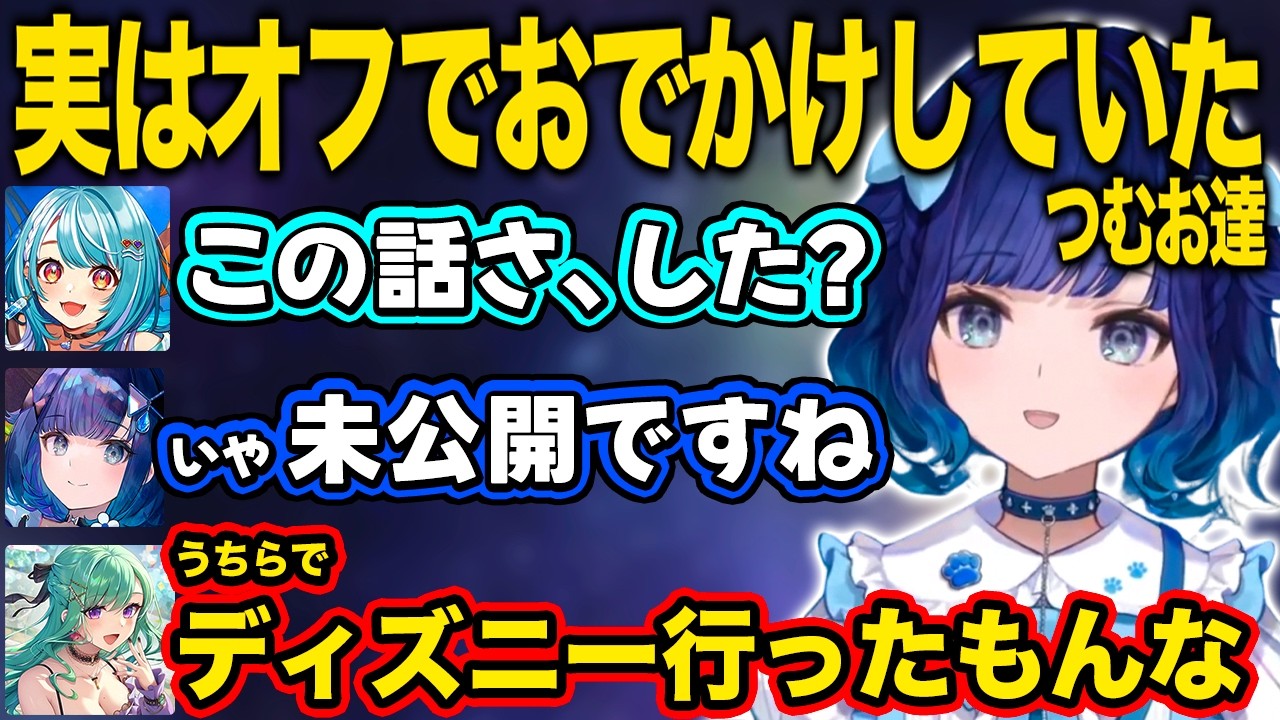 【ぶいすぽ/紡木こかげ】渾身のボケをスルーされるつむお、実はディズニーに行っていたつむお達【八雲べに/白波らむね/切り抜き】