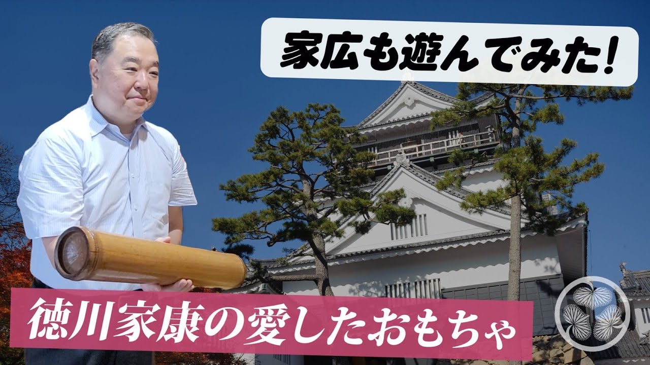 【家康が愛したおもちゃ】家広も遊んでみた!?～千代田区観光協会とコラボ!!～