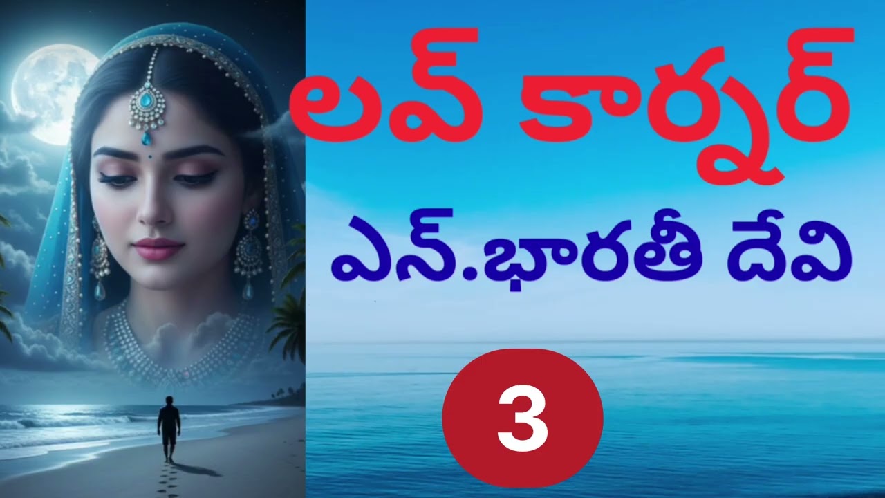 Love corner/ part-3/ ఆమె ఆ దయ్యాల భవనంలో ఉండడానికి కారణం ఏంటి / family story Sri Kadha Sudha