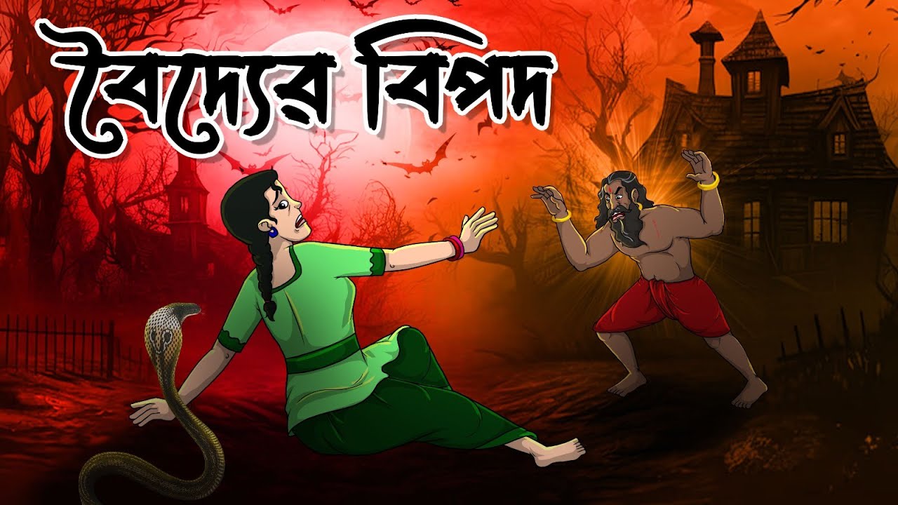 বৈদ্যের বিপদ | Baidyer Bipod | Bangla Golpo | Bhoutik Golpo