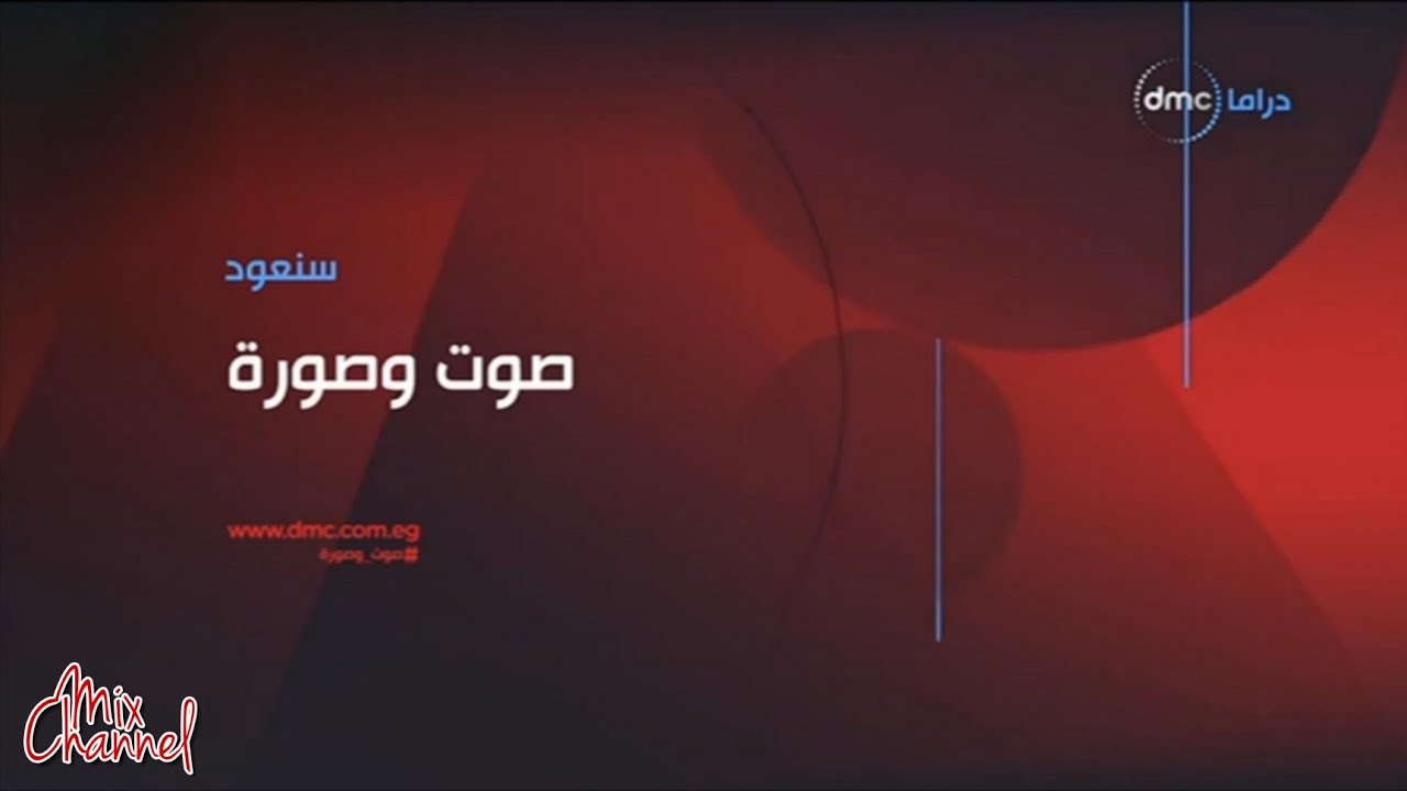 مواعيد وفواصل مسلسلات قناة dmc دراما