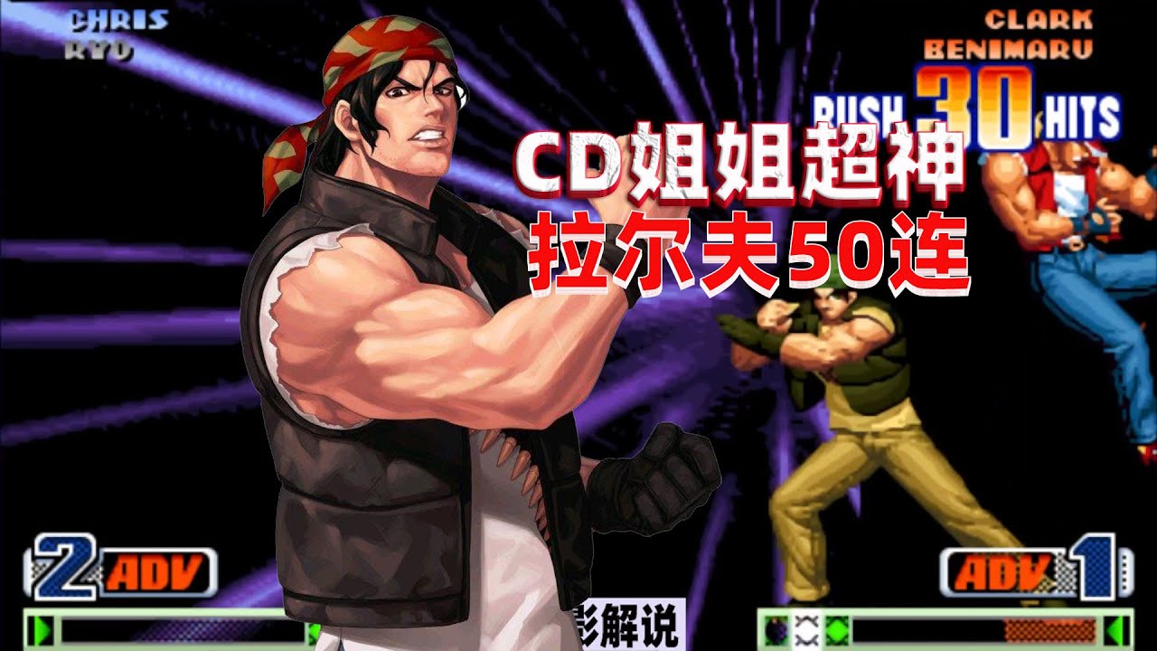 拳皇98c：CD姐姐的拉尔夫大显神威，上演世界级50连干翻对手