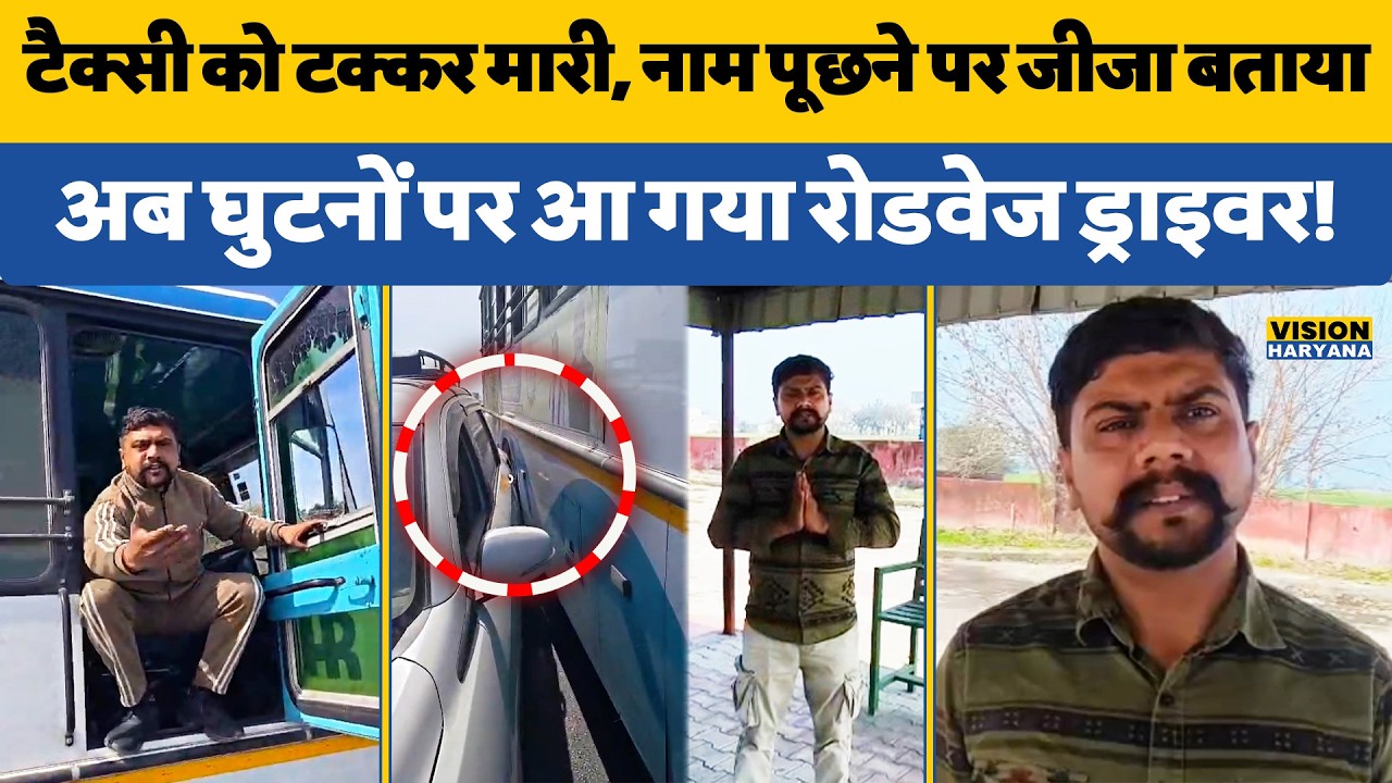 Haryana Roadways Driver abused taxi owner, video went viral | Haryana Tak 