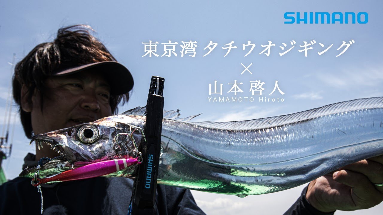 東京湾タチウオジギング × 山本啓人 【TGガトリングで攻略するタチウオジギング】