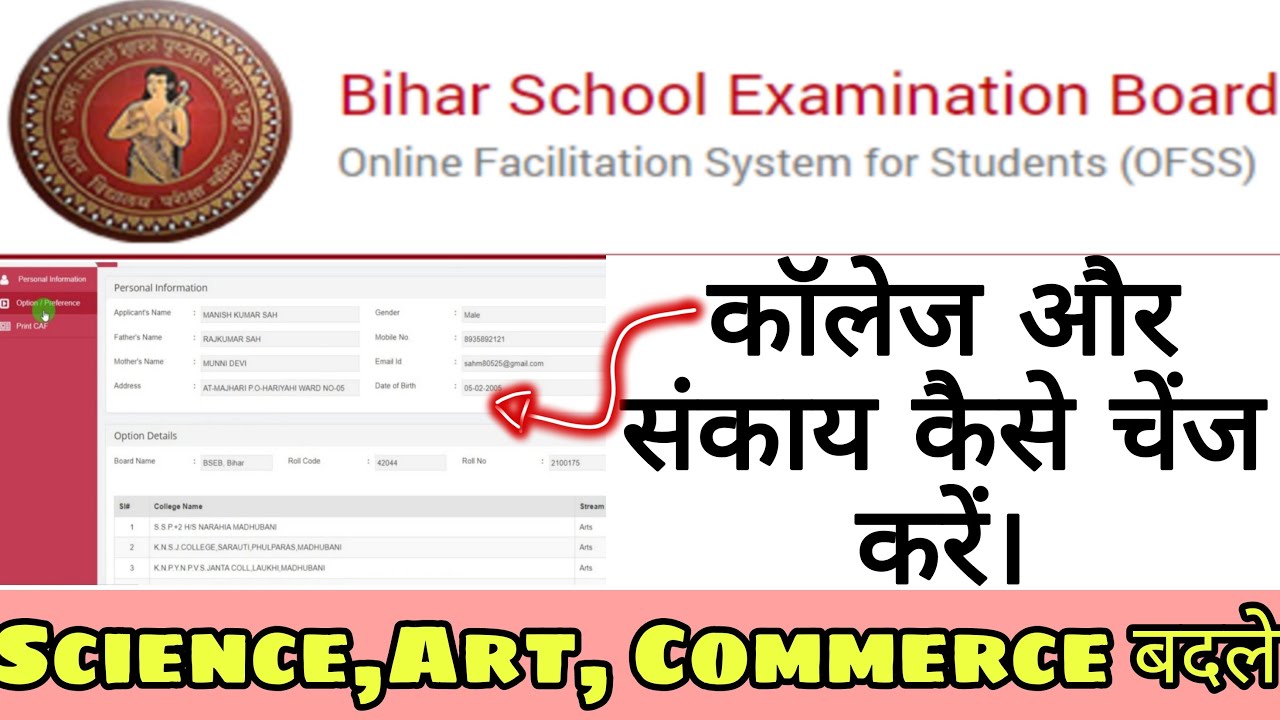OFSS बिहार इंटर नामांकन-2021 में कॉलेज और संकाय चेंज करना हुआ आसान ऑनलाइन चेंज कैसे करें सब्जेक्ट