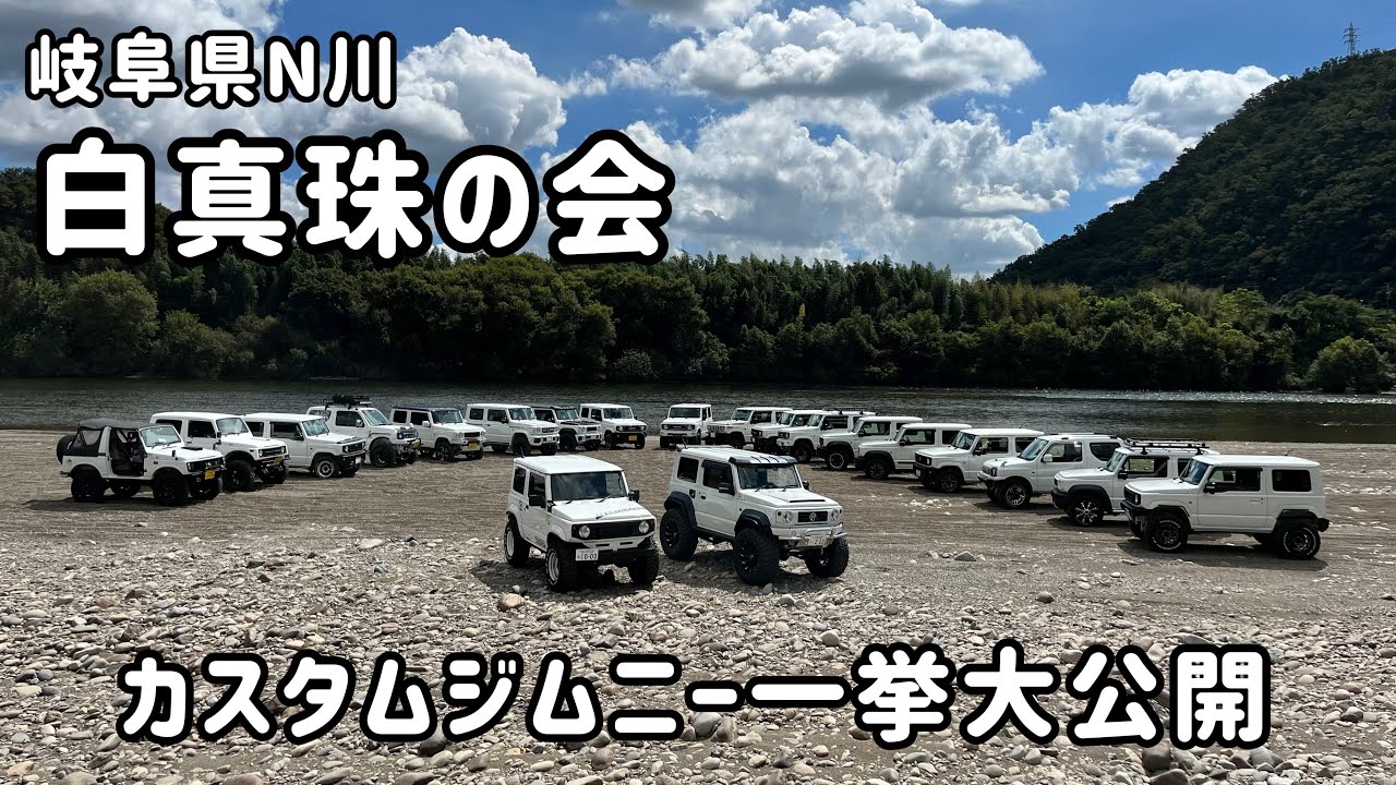 岐阜県N川 白真珠のオフ会 カスタムジムニー一挙大公開