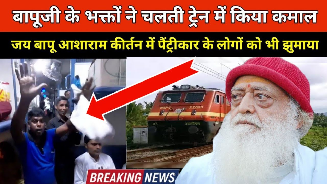 यह कैसा जादू - चलती ट्रेन में जय बापू आशाराम कीर्तन में पैंट्रीकार के लोग भी झूमे