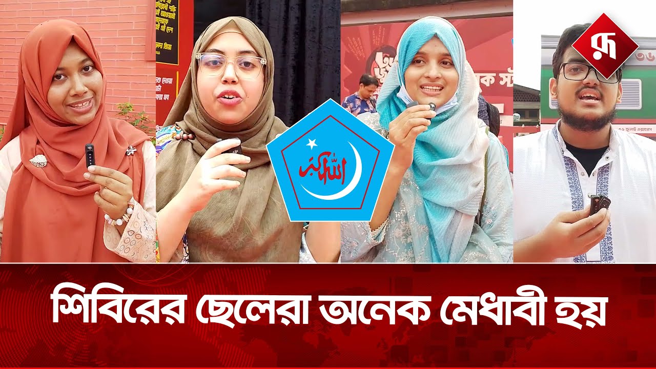 ‎ইসলামী ছাত্রশিবিরে প্রশংসায় পঞ্চমুখ শিক্ষার্থীরা | Students Praise Chhatrashibir |Rupali Bangladesh