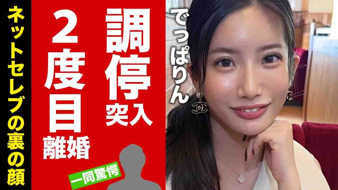 【衝撃】でっぱりんが２度目の離婚確定の真相...調停状態に入った現在の結婚生活の全貌に驚愕！"あいのり"タレントがネットセレブと言われる裏の顔がヤバい！【芸能】