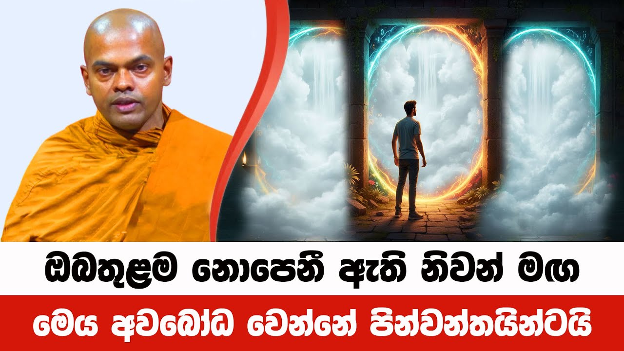 ඔබතුළම ඇති නිවන් මඟ ඔබට නොපෙනෙන හේතුව | Kiriwaththuduwe Ariyadhassana Thero | Pattana Deshana 72