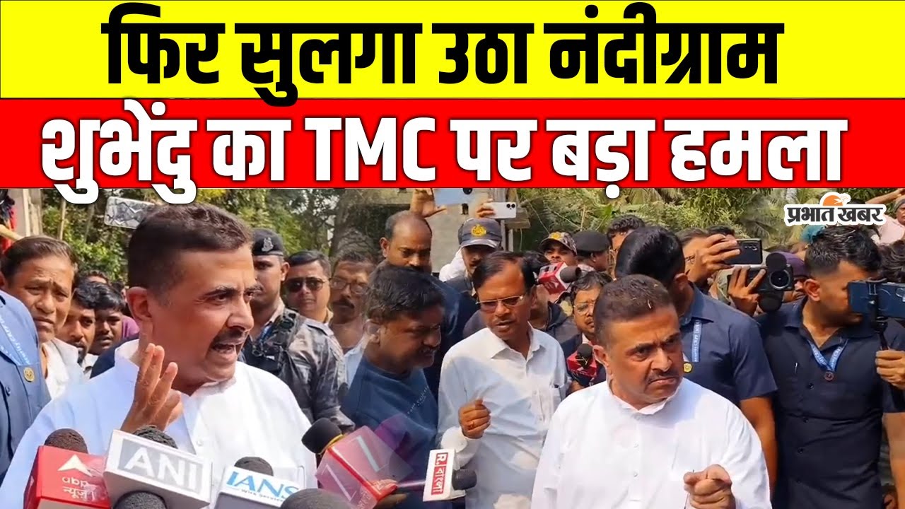 नंदीग्राम में चुनाव के बाद खून-खराबा, शुभेंदु अधिकारी ने TMC को घेरा | TMC Vs BJP | Nandigram