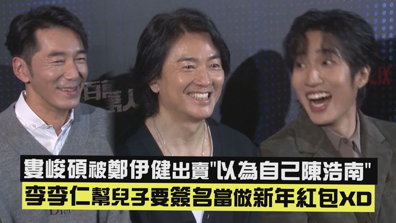 【百萬人推理】婁峻碩被鄭伊健出賣