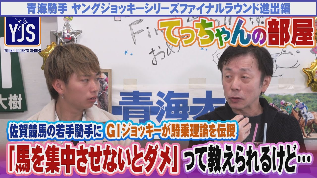 【青海騎手YJSファイナル進出！】「コンパクトに乗る必要はない？」初めての芝レースへ！哲三さんが騎乗論を伝授！【てっちゃんの部屋】
