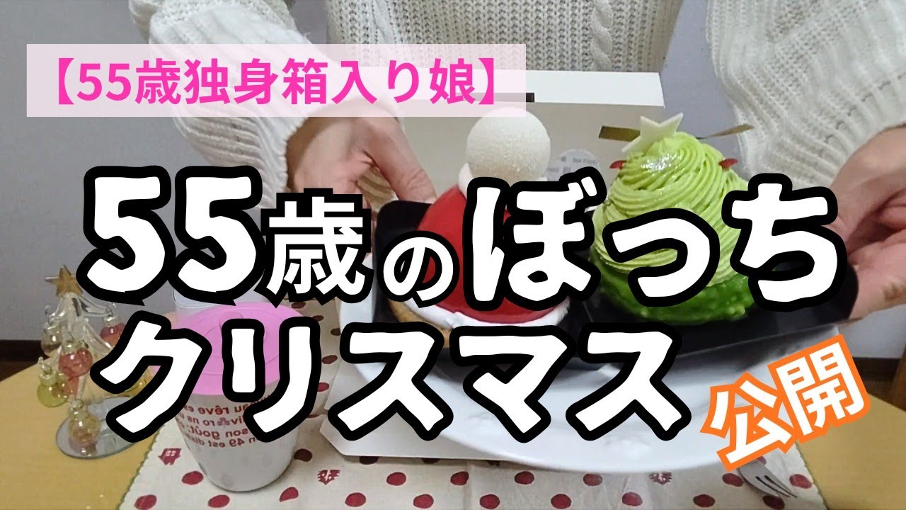 【55歳独身箱入り娘】再投稿／55歳独身女性の、ハプニングだらけの“ぼっちクリスマス”の1日🎄