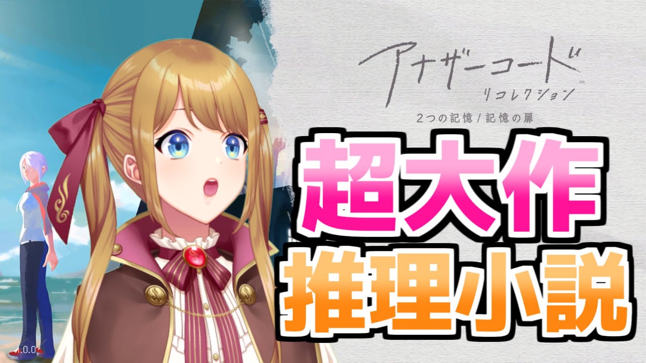 【アナザーコード リコレクション #8】エリザベスんとこカチコミすっぞ！！【2つの記憶 / 記憶の扉】